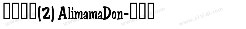 缺少字体(2) AlimamaDon字体转换